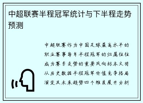 中超联赛半程冠军统计与下半程走势预测