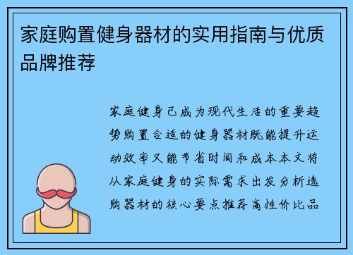 家庭购置健身器材的实用指南与优质品牌推荐