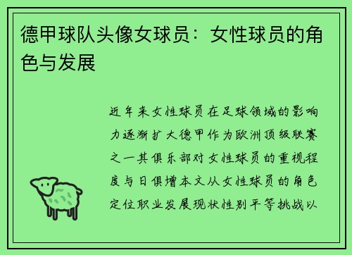 德甲球队头像女球员：女性球员的角色与发展