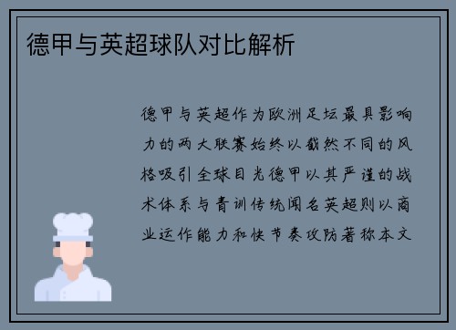 德甲与英超球队对比解析