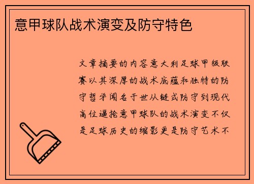 意甲球队战术演变及防守特色