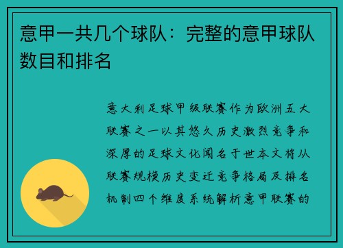 意甲一共几个球队：完整的意甲球队数目和排名