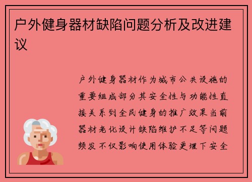 户外健身器材缺陷问题分析及改进建议