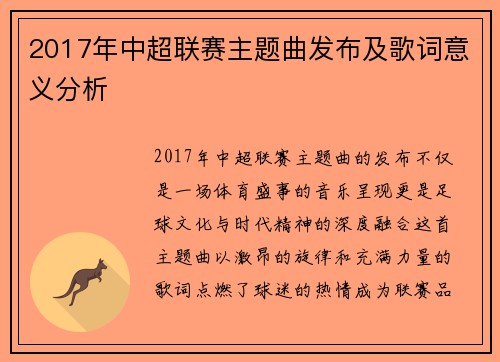 2017年中超联赛主题曲发布及歌词意义分析