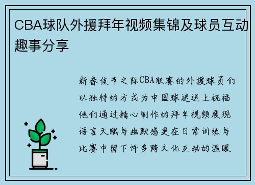 CBA球队外援拜年视频集锦及球员互动趣事分享