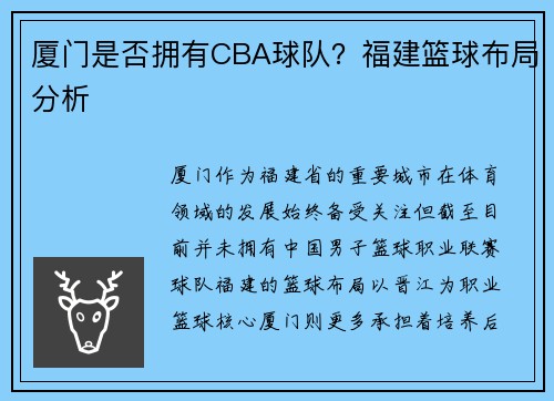 厦门是否拥有CBA球队？福建篮球布局分析