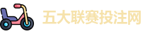 五大联赛投注